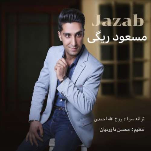 مسعود ریگی جذاب